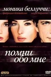 Пам\'ятай про мене