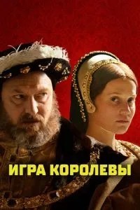 Гра королеви