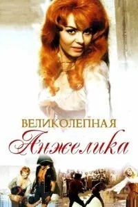 Чудова Анжеліка
