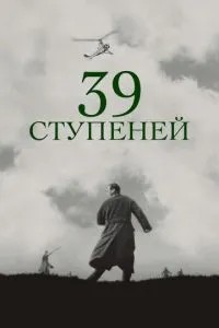 39 ступенів