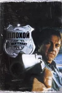 Поганий лейтенант