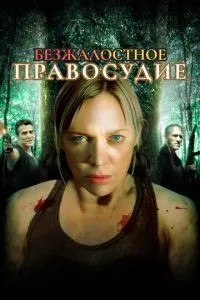 Безжальне правосуддя