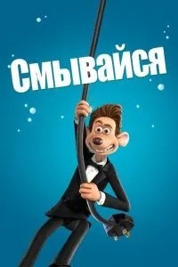 Змивайся