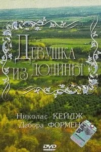 Дівчина з долини