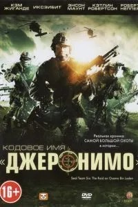 Кодове ім\'я «Джеронімо»
