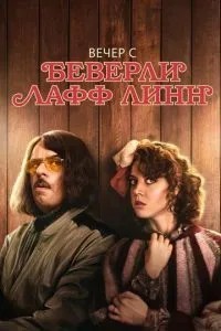 Вечір з Беверлі Лафф Лінн