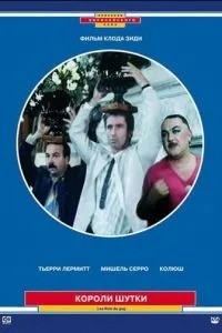 Королі жарти