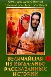 Найбільша з колись розказаних історій