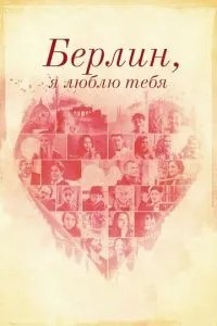 Берлін, я люблю тебе