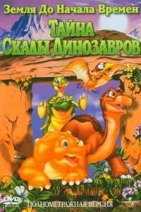 Земля до початку часів 6: Таємниця Скелі Динозаврів