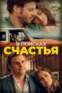 У пошуках щастя