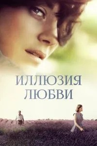 Ілюзія кохання
