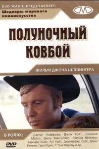 Опівнічний ковбой