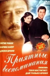 Приємні спогади