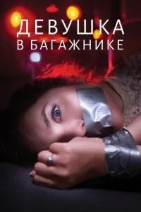 Дівчина в багажнику