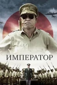 Імператор