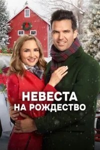 Наречена на Різдво