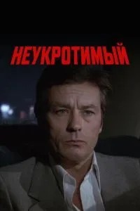 Неприборканий