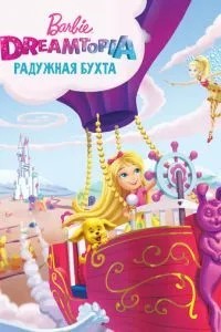Барбі Дрімтопія: Райдужна бухта