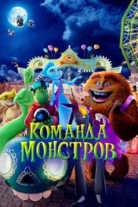 Команда монстрів