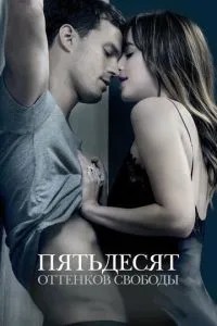 П\'ятдесят відтінків свободи