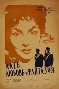 Хліб, кохання та фантазія