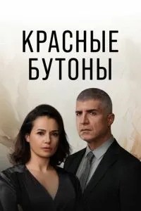 Червоні бутони