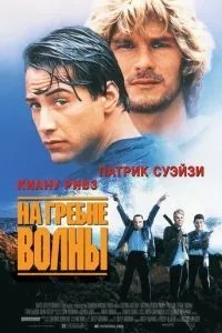 На гребені хвилі