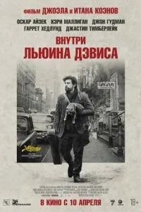 Всередині Льюїна Девіса