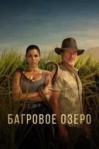 Багряне озеро