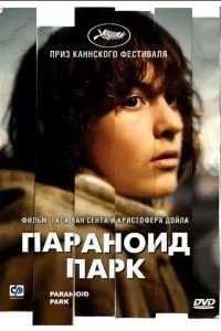 Параноїд парк