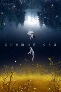 Сплячий сад