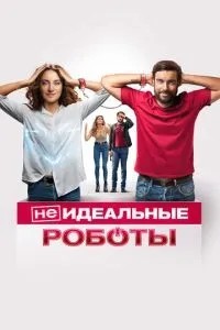(Не) ідеальні роботи