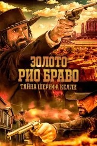 Золото Ріо Браво: Таємниця шерифа Келлі