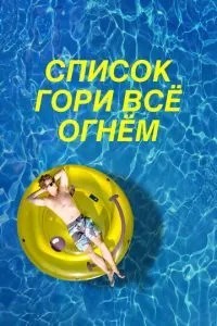 Список «Гори все вогнем»