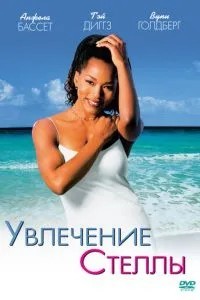 Захоплення Стелли