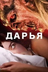 Дар\'я