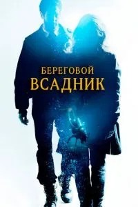 Береговий вершник