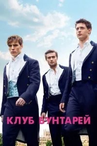Клуб бунтарів