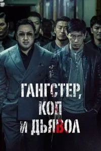 Гангстер, коп і диявол
