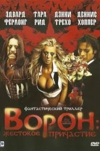 Ворон: Жорстоке причастя