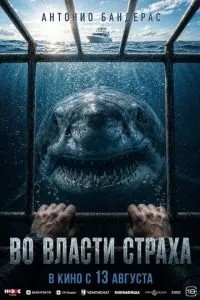 У владі страху