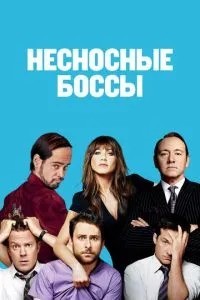 Нестерпні боси