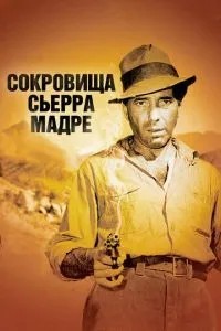 Скарби Сьєрра Мадре