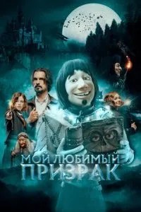 Моя улюблена примара