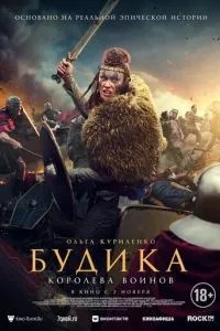 Будика: Королева воїнів