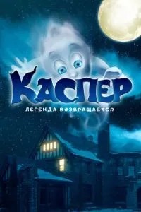 Каспер. Легенда повертається