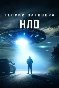 Теорії змови: НЛО