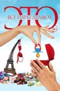 Усі пари роблять це