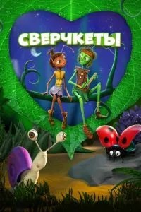 Цвіркуни